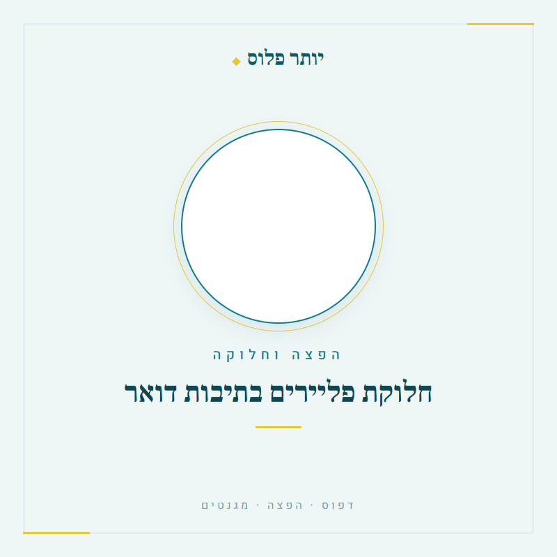 חלוקת פליירים בתיבות דואר - יותר פלוס דפוס והפצה