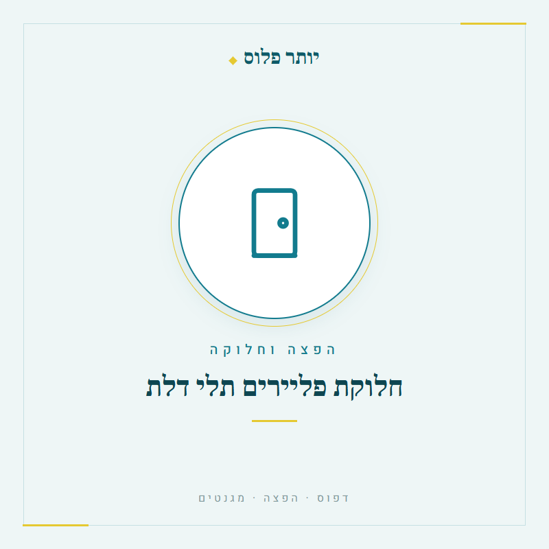 חלוקת פליירים תלי דלת - יותר פלוס דפוס והפצה