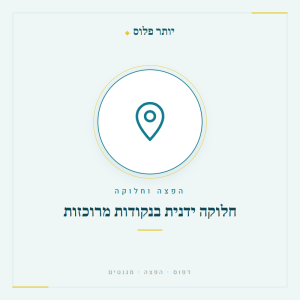 חלוקה ידנית בנקודות מרוכזות - יותר פלוס דפוס והפצה