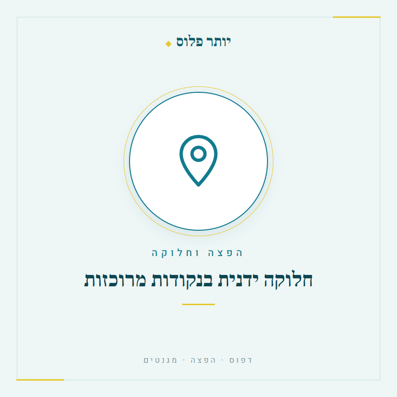 חלוקה ידנית בנקודות מרוכזות - יותר פלוס דפוס והפצה