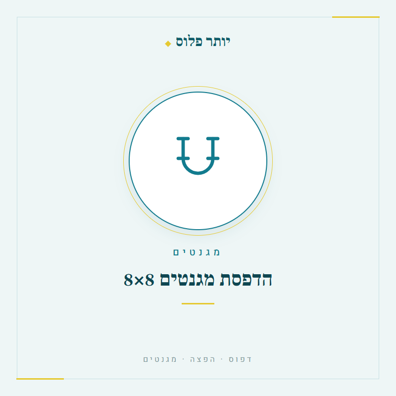 הדפסת מגנטים 8x8 - יותר פלוס דפוס והפצה