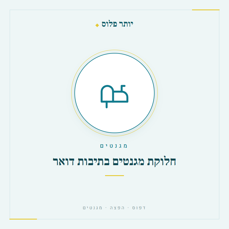 חלוקת מגנטים בתיבות דואר - יותר פלוס דפוס והפצה