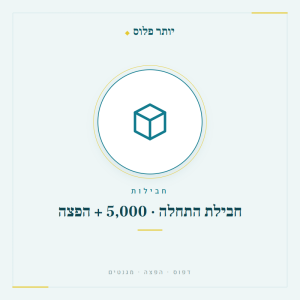 חבילת התחלה 5,000 + הפצה - יותר פלוס דפוס והפצה