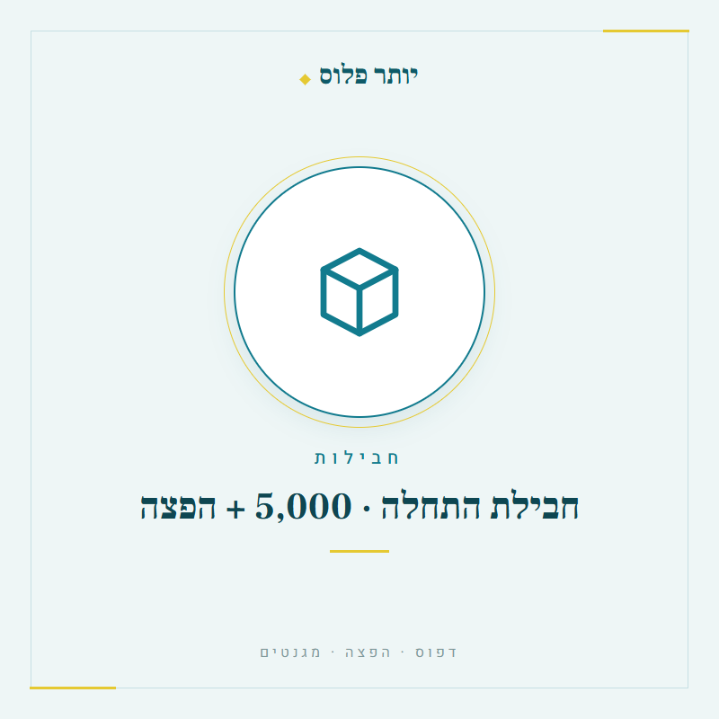 חבילת התחלה 5,000 + הפצה - יותר פלוס דפוס והפצה