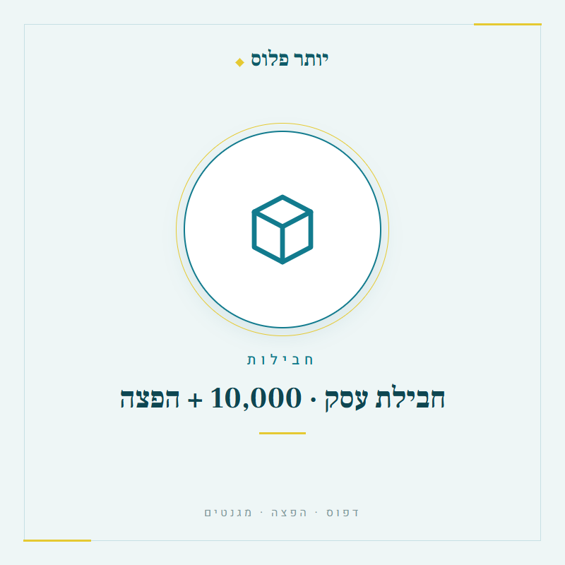 חבילת עסק 10,000 + הפצה - יותר פלוס דפוס והפצה