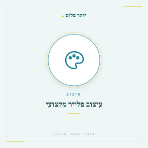 עיצוב פלייר מקצועי - יותר פלוס דפוס והפצה